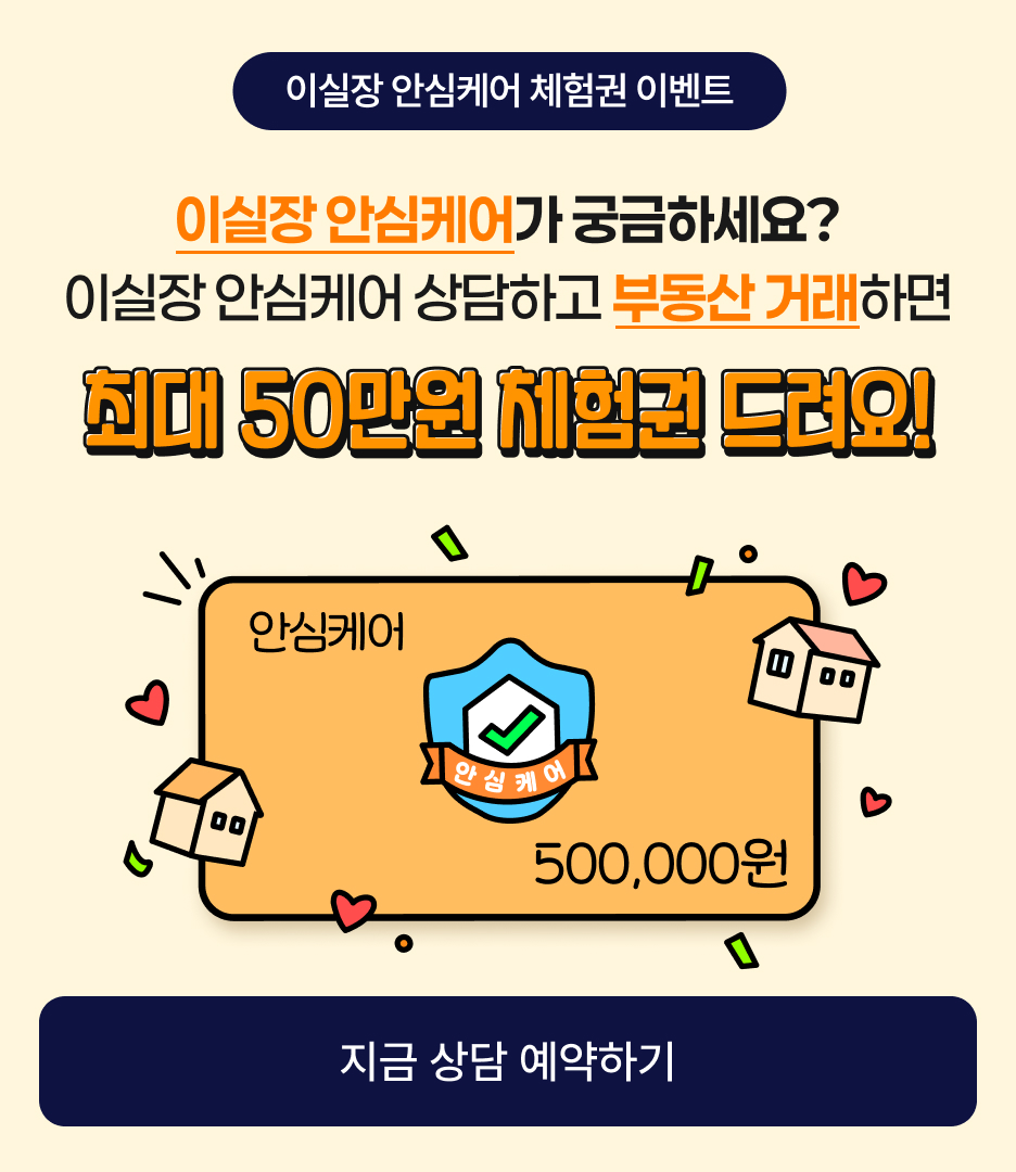이실장 안심케어 체험권 이벤트 / 이실장 안심케어 상담하고 부동산 거래하면 최대 50만원 체험권 드려요! / 지금 상담 예약하기